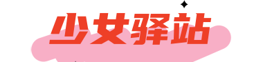 少女驿站